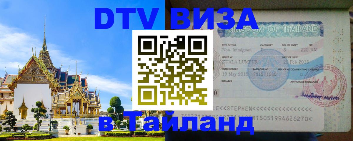 Цены на DTV визу в Таиланд — пакеты услуг, достаточно даже паспорта - Тюмень  05.10.2025 
