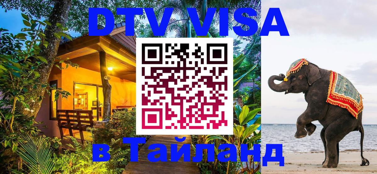 ДТВ VISA Тайланд для фрилансеров 