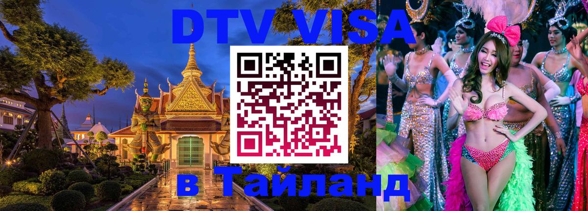 Оформить DTV визу в Тайланд 